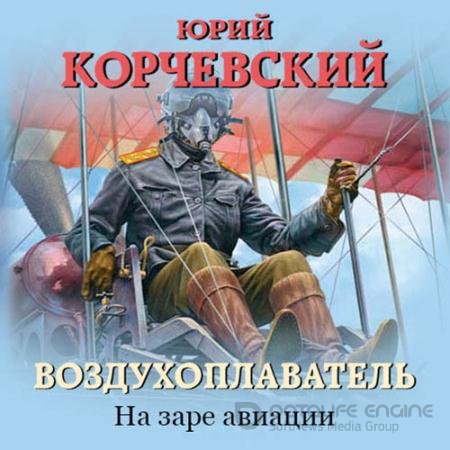 Аудиокнига - Воздухоплаватель. На заре авиации (2022) Корчевский Юрий