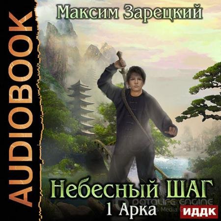 Аудиокнига - Небесный шаг. 1 арка (2020) Зарецкий Максим