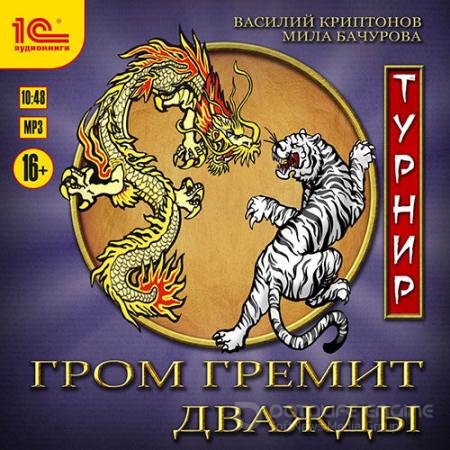 Аудиокнига - Гром гремит дважды. Турнир (2021) Мила Бачурова, Василий Криптонов