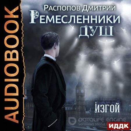 Аудиокнига - Ремесленники душ. Изгой (2022) Распопов Дмитрий