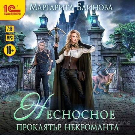 Аудиокнига - Несносное проклятье некроманта (2022) Блинова Маргарита