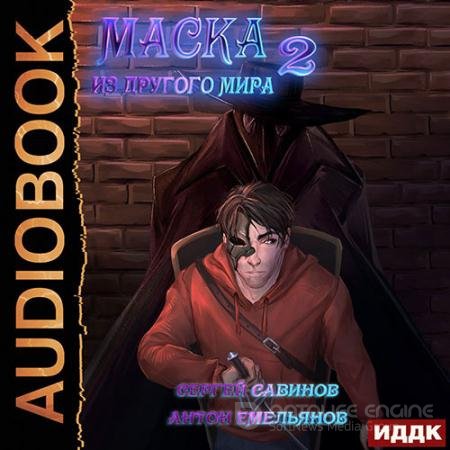Аудиокнига - Маска из другого мира. За занавесом (2022) Емельянов Антон, Савинов Сергей