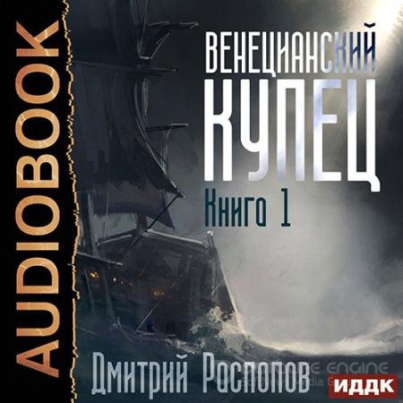 Аудиокнига - Венецианский купец (2022) Распопов Дмитрий