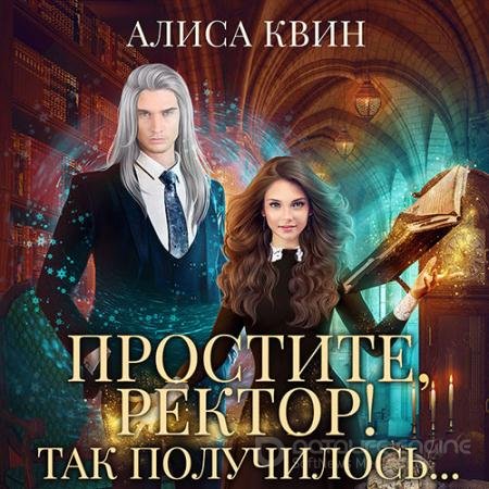 Аудиокнига - Простите, ректор! Так получилось… (2022) Квин Алиса