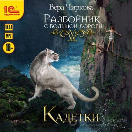 Аудиокнига - Разбойник с большой дороги. Кадетки (2021) Чиркова Вера