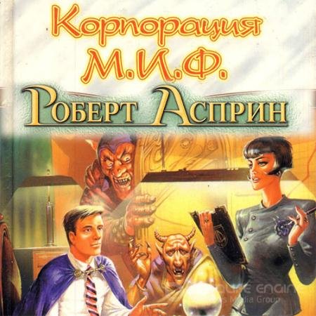 Аудиокнига - Корпорация М.И.Ф. - связующее звено (2022) Асприн Роберт