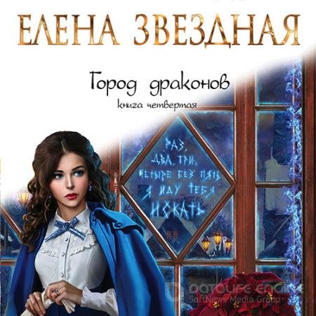 Аудиокнига - Город драконов. Книга четвертая (2021) Звездная Елена