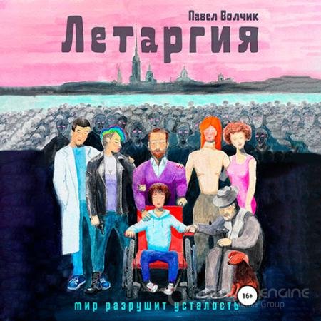 Аудиокнига - Летаргия. Уставший мир (2022) Волчик Павел