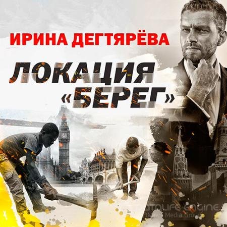 Аудиокнига - Локация «Берег» (2022) Дегтярева Ирина