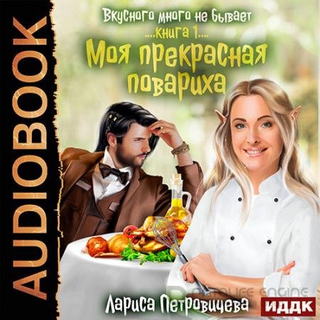 Аудиокнига - Моя прекрасная повариха (2022) Петровичева Лариса