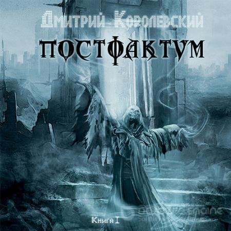 Аудиокнига - Постфактум. Книга первая (2021) Королевский Дмитрий