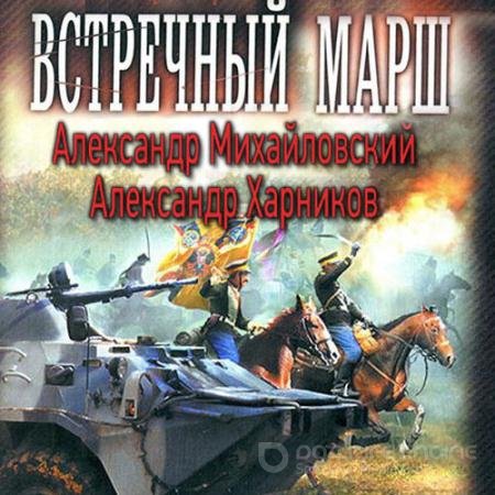 Аудиокнига - Миротворцы (2022) Михайловский Александр, Харников Александр
