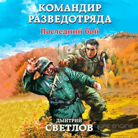 Аудиокнига - Командир разведотряда. Последний бой (2022) Светлов Дмитрий