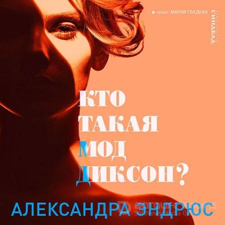 Аудиокнига - Кто такая Мод Диксон? (2022) Эндрюс Александра