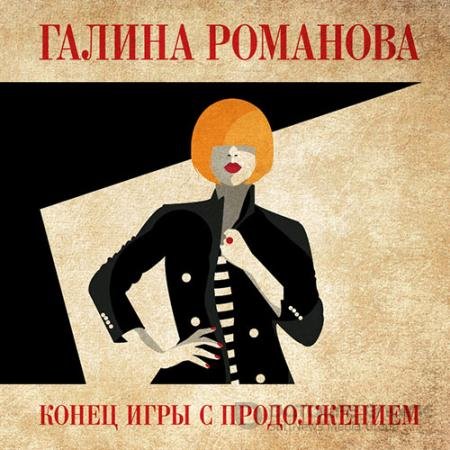 Аудиокнига - Конец игры с продолжением (2022) Романова Галина