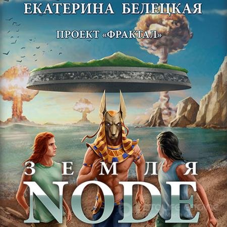 Аудиокнига - Проект «Фрактал». Земля Node (2022) Белецкая Екатерина