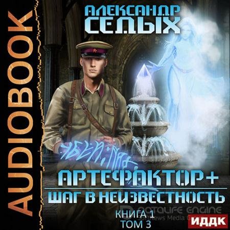 Аудиокнига - Артефактор+. Шаг в неизвестность. Том 3 (2022) Седых Александр
