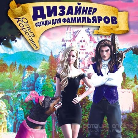 Аудиокнига - Дизайнер одежды для фамильяров (2022) Коротаева Ольга