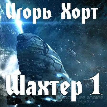 Аудиокнига - Шахтер 1 (2022) Хорт Игорь