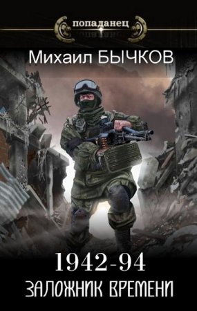 Михаил Бычков. 1942 - 94. Заложник времени