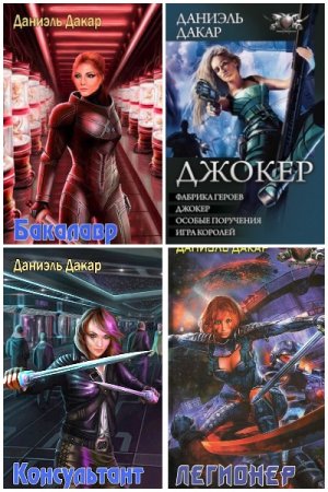 Даниэль Дакар. Сборник книг