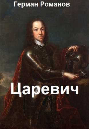 Герман Романов. Цикл - Царевич