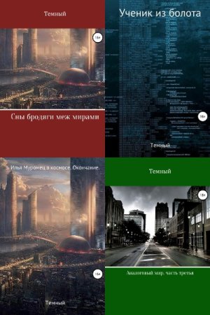 Темный. Сборник книг