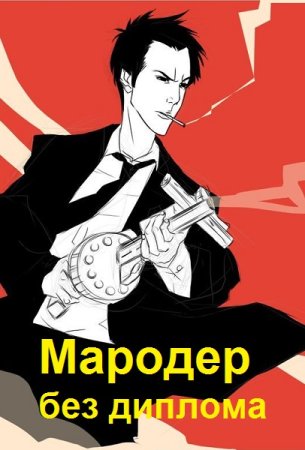 Саша Фишер. Цикл - Мародер без диплома