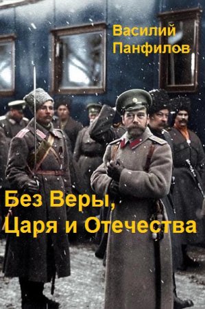 Василий Панфилов. Цикл - Без Веры, Царя и Отечества