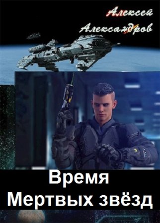 Алексей Александров. Цикл - Время Мертвых звёзд