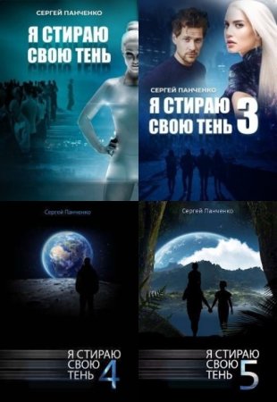 Сергей Панченко. Цикл - Я стираю свою тень