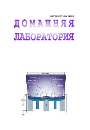 Подшивка журнала - Домашняя лаборатория за 2022 год