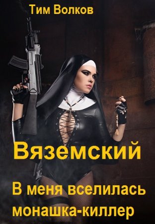 Тим Волков. Цикл - Вяземский