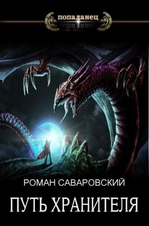 Роман Саваровский. Цикл - Путь Хранителя