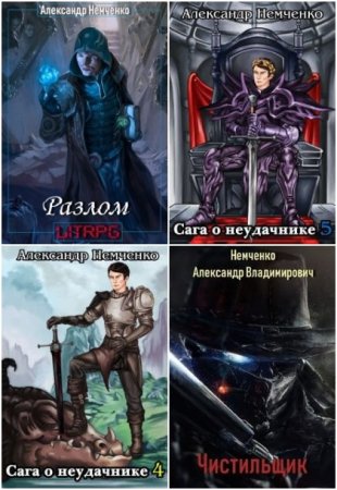Александр Немченко. Сборник книг