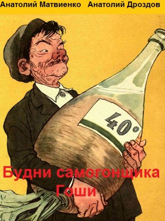 А. Матвиенко, А. Дроздов. Цикл - Будни самогонщика Гоши