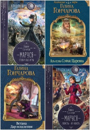 Галина Гончарова. Сборник книг