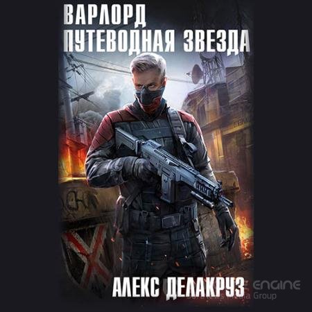Аудиокнига - Варлорд. Путеводная звезда. Том 1 (2022) Делакруз Алекс