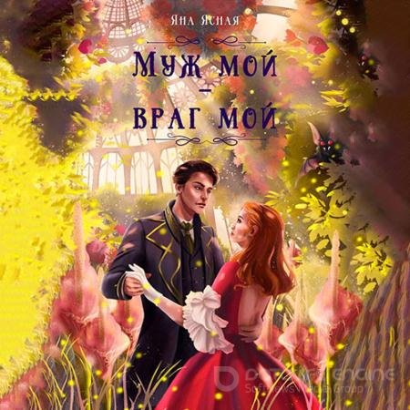Аудиокнига - Муж мой – враг мой (2022) Ясная Яна