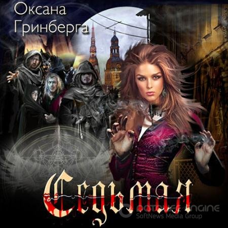 Аудиокнига - Седьмая (2022) Гринберга Оксана