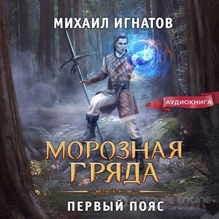 Аудиокнига - Морозная Гряда. Первый пояс (2022) Игнатов Михаил