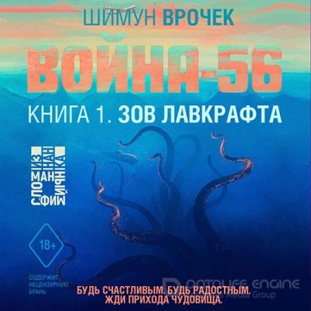 Аудиокнига - Война-56. Зов Лавкрафта (2022) Врочек Шимун