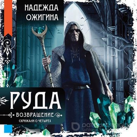 Аудиокнига - Руда. Возвращение (2022) Ожигина Надежда
