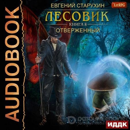 Аудиокнига - Лесовик. Отверженный (2022) Старухин Евгений