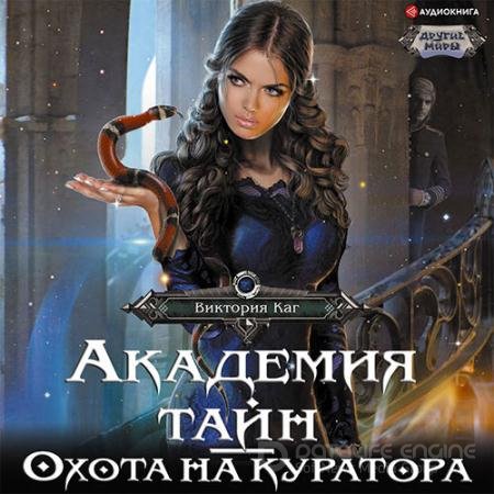 Аудиокнига - Академия Тайн. Охота на куратора (2022) Каг Виктория