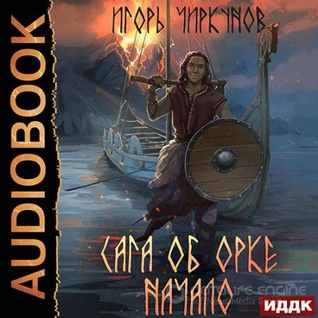 Аудиокнига - Сага об орке. Начало (2022) Чиркунов Игорь