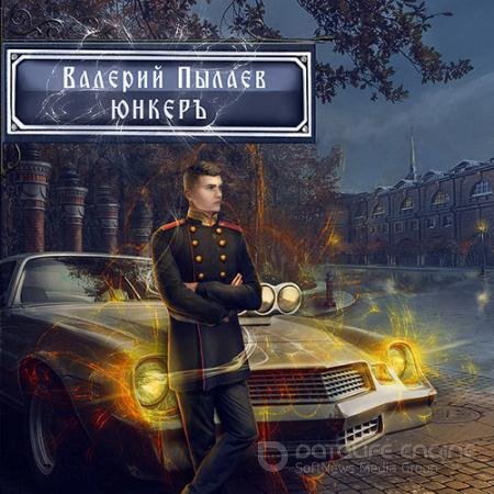 Аудиокнига - Горчаков. Юнкер (2022) Пылаев Валерий