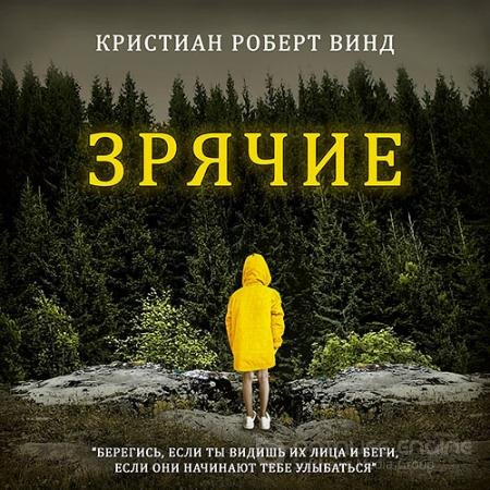 Аудиокнига - Зрячие (2021) Винд Кристиан Роберт