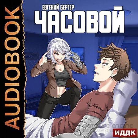 Аудиокнига - Часовой (2022) Бергер Евгений