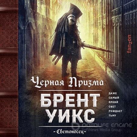 Аудиокнига - Черная Призма (2022) Уикс Брент